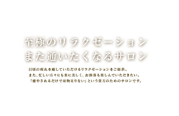 至極のリラクゼーションまた通いたくなるサロン